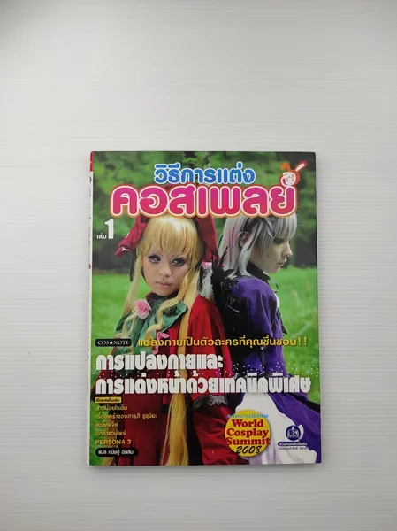 วิธีการแต่งคอสเพลย์เล่ม 1 วิธีการแต่งคอสเพลย์เล่ม 1