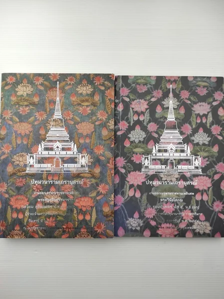 ปทุมวนารามเถรานุสรณ์ พระครูสุจินธรรมาจารย์ และพระวินัยโสภณ ปทุมวนารามเถรานุสรณ์ พระครูสุจินธรรมาจารย์ และพระวินัยโสภณ