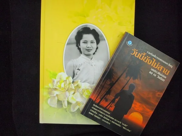 อนุสรณ์ แข ณ วังน้อย (สมพ้อง ศิริวงศ์) 2 เล่ม อนุสรณ์ แข ณ วังน้อย (สมพ้อง ศิริวงศ์) 2 เล่ม