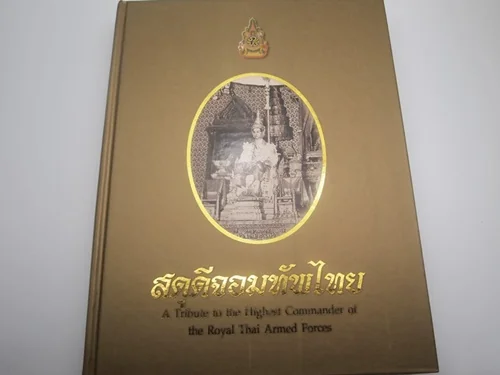 สดุดีจอมทัพไทย สดุดีจอมทัพไทย