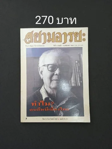 สยามอารยะ ปีที่ 1 ฉบับที่ 5 สยามอารยะ ปีที่ 1 ฉบับที่ 5