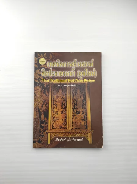 เทคนิคการสร้างสรรค์ศิลปะลายรดน้ำ ยุคใหม่