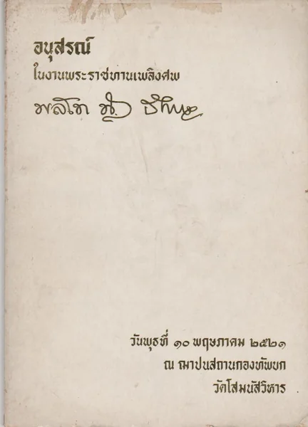 อนุสรณ์ พลโทเฉลียว ชื่นจิตร อนุสรณ์ พลโทเฉลียว ชื่นจิตร