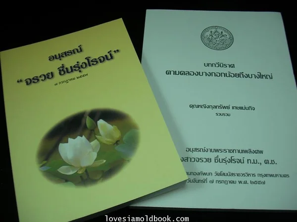 อนุสรณ์จรวย ชื่นรุ่งโรจน์ (พี่สาวคุณหญิงกุลทรัพย์ เกษแม่นกิจ) อนุสรณ์จรวย ชื่นรุ่งโรจน์ (พี่สาวคุณหญิงกุลทรัพย์ เกษแม่นกิจ)
