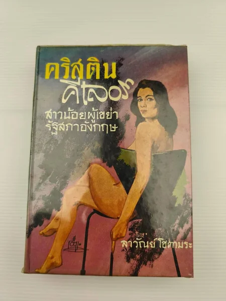 คริสตินคีเลอร์ สาวน้อยผู้เขย่ารัฐสภาอังกฤษ คริสตินคีเลอร์ สาวน้อยผู้เขย่ารัฐสภาอังกฤษ