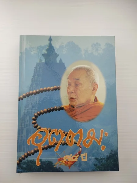 84 ปี หลวงพ่ออุตตมะ