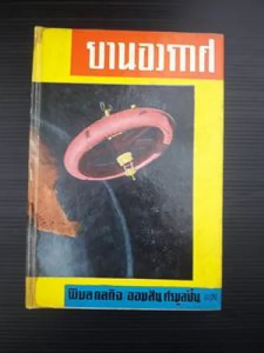 ยานอวกาศ ยานอวกาศ