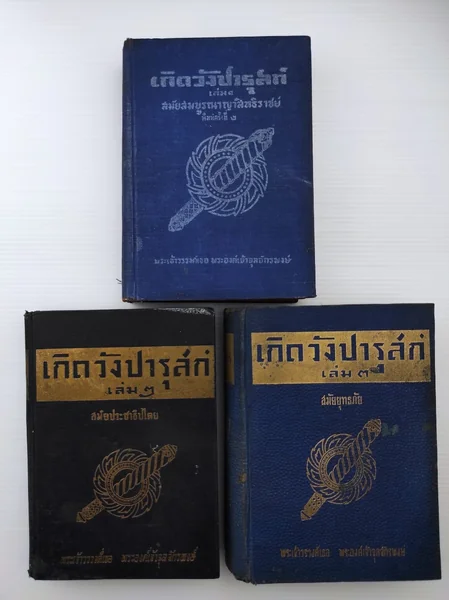 เกิดวังปารุสก์ เล่ม 1 สมัย เกิดวังปารุสก์ เล่ม 1 สมัย