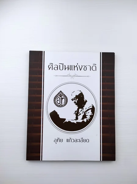 ศิลปินแห่งชาติ อุทัย แก้วละเอียด ศิลปินแห่งชาติ อุทัย แก้วละเอียด