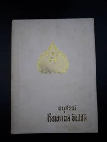 อนุสรณ์ เรือเอก ผล ทินโชติ อนุสรณ์ เรือเอก ผล ทินโชติ