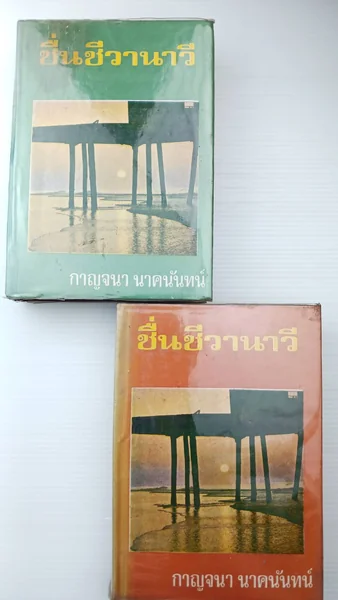 ชื่นชีวานาวีเล่ม 1-2 จบ ชื่นชีวานาวีเล่ม 1-2 จบ