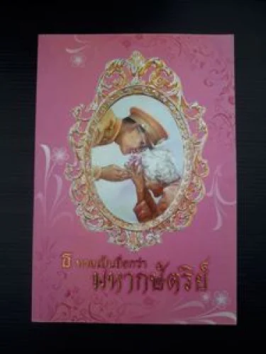 ธ ทรงเป็น ยิ่งกว่า พระมหากษัตริย์ ธ ทรงเป็น ยิ่งกว่า พระมหากษัตริย์