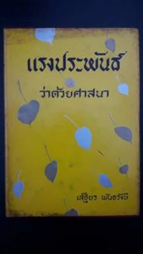 แรงประพันธ์ว่าด้วยศาสนา แรงประพันธ์ว่าด้วยศาสนา