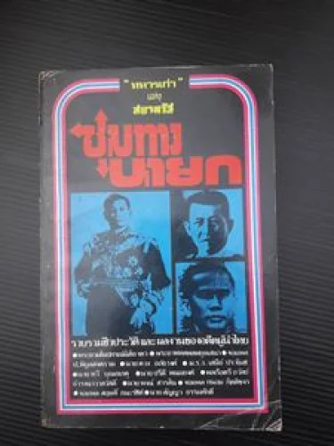 ชุมทางนายก ชุมทางนายก