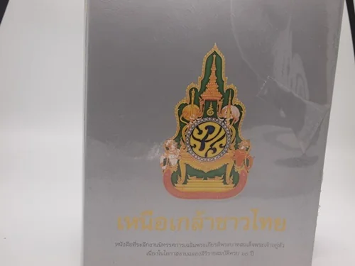 เหนือเกล้าชาวไทย เหนือเกล้าชาวไทย