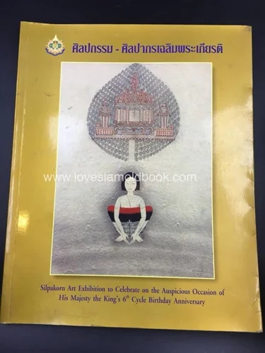 ศิลปกรรม-ศิลปากรเฉลิมพระเกียรติ ศิลปกรรม-ศิลปากรเฉลิมพระเกียรติ