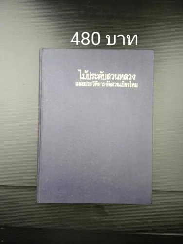 ไม้ประดับสวนหลวงและประวัติการจัดสวนเมืองไทย ไม้ประดับสวนหลวงและประวัติการจัดสวนเมืองไทย