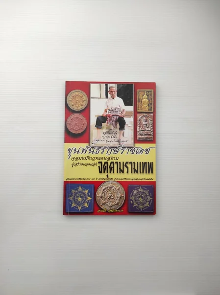 ขุนพันธรักษ์ราชเดช จอมขมังเวทแดนสยาม ขุนพันธรักษ์ราชเดช จอมขมังเวทแดนสยาม