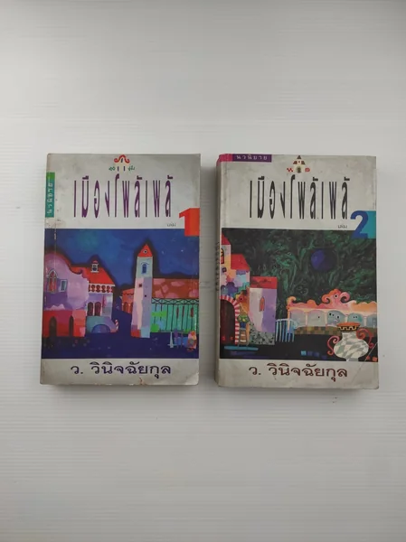 เมืองโพล้เพล้ เล่ม 1 – 2 เมืองโพล้เพล้ เล่ม 1 – 2