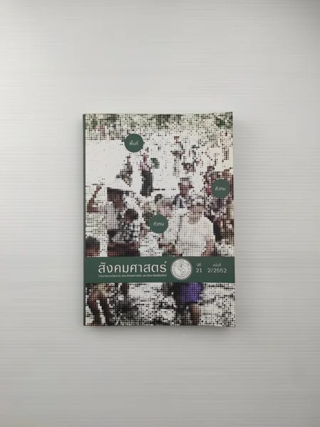 สังคมศาสตร์ปีที่ 21 วารสารทางวิชาการ สังคมศาสตร์ปีที่ 21 วารสารทางวิชาการ