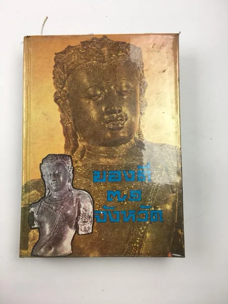 ของดี 71 จังหวัด ของดี 71 จังหวัด