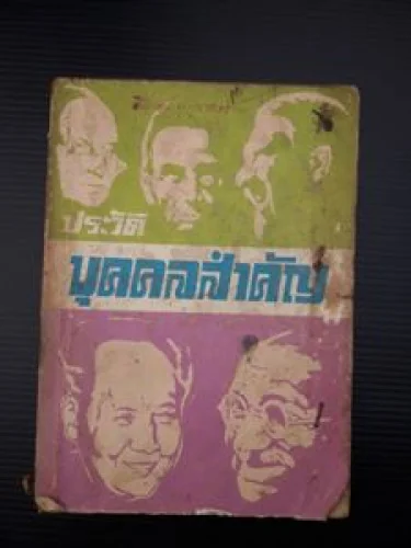 ประวัติบุคคลสำคัญ ประวัติบุคคลสำคัญ