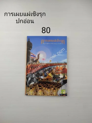 การเผยแผ่เชิงรุก มุทิตาปรารถ การเผยแผ่เชิงรุก มุทิตาปรารถ