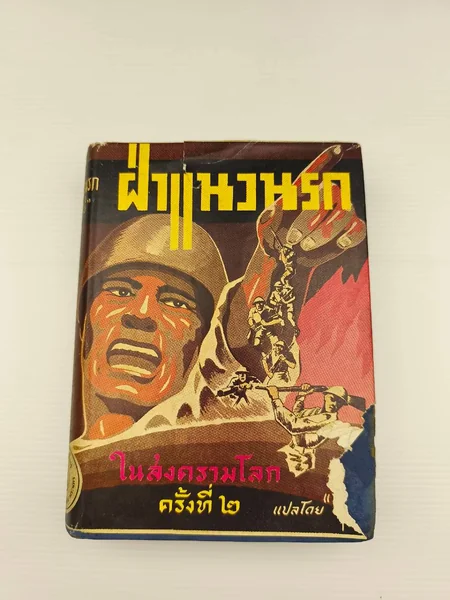 ฝ่าแนวนรกในสงครามโลกครั้งที่ 2 ตำหนิมีลายเซ็นมีตราปั๊ม ฝ่าแนวนรกในสงครามโลกครั้งที่ 2 ตำหนิมีลายเซ็นมีตราปั๊ม