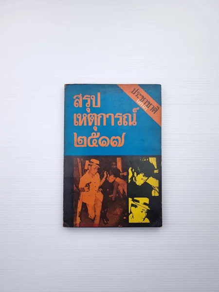 สรุปเหตุการณ์ 2517 ตั้งแต่นักศึกษา สรุปเหตุการณ์ 2517 ตั้งแต่นักศึกษา