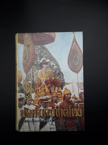 พงศาวดารชาติไทย พงศาวดารชาติไทย