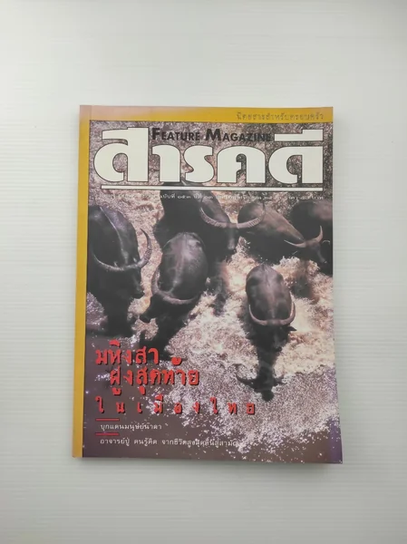 สารคดีฉบับที่ 153 ปีที่ 13 สารคดีฉบับที่ 153 ปีที่ 13