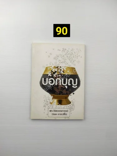 บอกบุญ พระวิจิตรธรรมาภรณ์ บอกบุญ พระวิจิตรธรรมาภรณ์