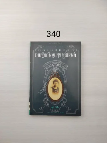 หลากบทชีวิต ท่านผู้หญิงพูนศุข พนมยงค์ หลากบทชีวิต ท่านผู้หญิงพูนศุข พนมยงค์