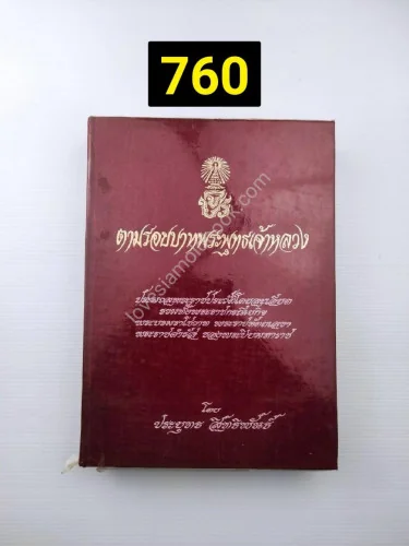 ตามรอยบาทพระพุทธเจ้าหลวง ตามรอยบาทพระพุทธเจ้าหลวง