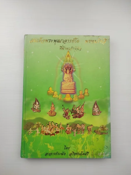 สมเด็จพระพุฒาจารย์โต พรหมรังสี ที่ข้าพเจ้ารู้จัก เล่ม 4 สมเด็จพระพุฒาจารย์โต พรหมรังสี ที่ข้าพเจ้ารู้จัก เล่ม 4
