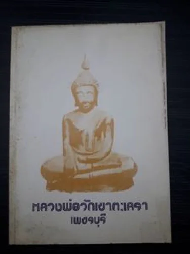 หลวงพ่อวัดเขาตะเครา หลวงพ่อวัดเขาตะเครา