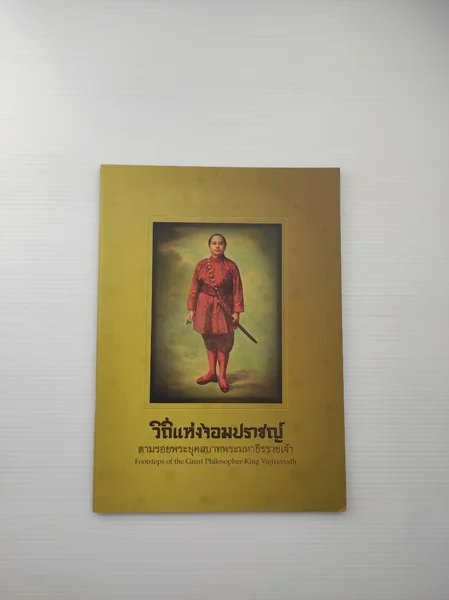 วิธีแห่งจอมปราชญ์ ตามรอยพายุคนละบาทพระมหาธีรราชเจ้า วิธีแห่งจอมปราชญ์ ตามรอยพายุคนละบาทพระมหาธีรราชเจ้า