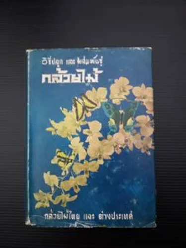 วิธีปลูกและผสมพันธุ์กล้วยไม้กล้วยไม้ไทยและต่างประเทศ