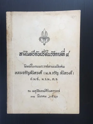ทางไมตรีกับฝรั่งในรัชกาลที่ 4 ทางไมตรีกับฝรั่งในรัชกาลที่ 4